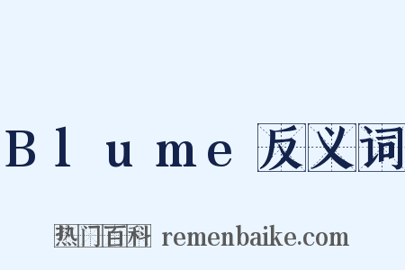 Blume反义词是什么意思的图片